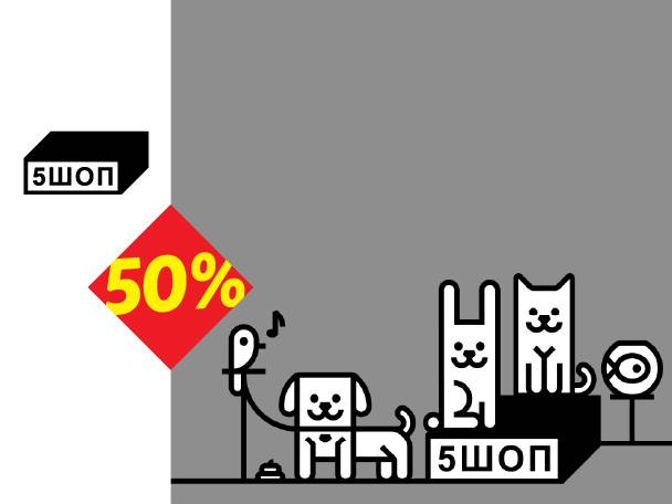 Ilustracija kućnih ljubimaca sa psom, mačkama i papagajem, sa natpisom „50%“ i „5ШОП“.